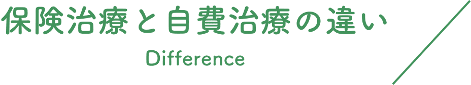 保険治療と自費治療の違い