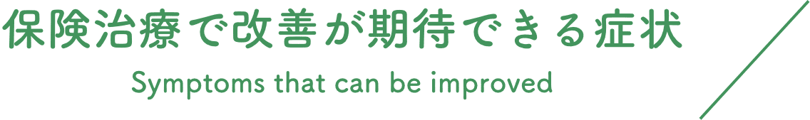 保険治療で改善が期待できる症状